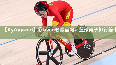⚽bwin必赢官网：篮球架子排行前十