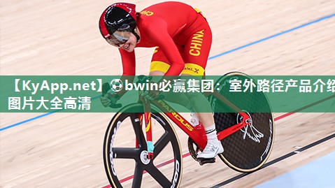 ⚽bwin必赢集团：室外路径产品介绍图片大全高清