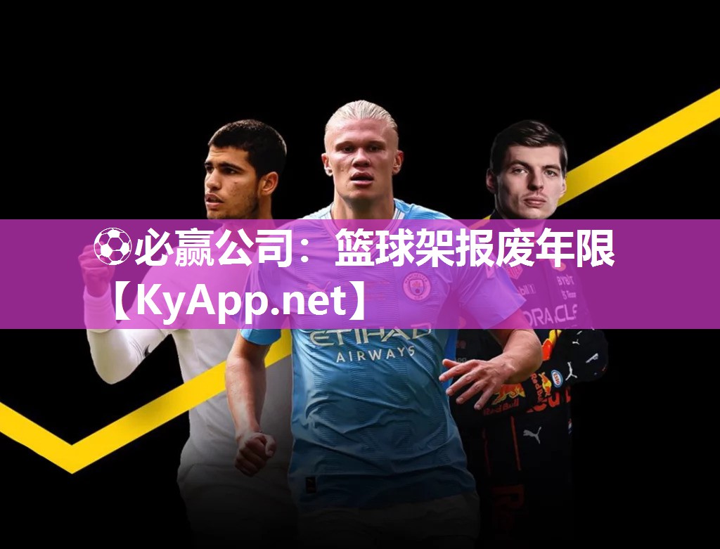 ⚽必赢公司：篮球架报废年限