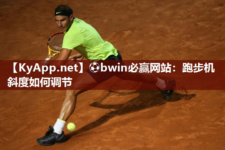 ⚽bwin必赢网站：跑步机斜度如何调节