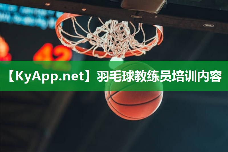 羽毛球教练员培训内容