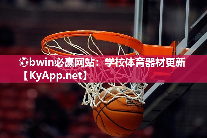 ⚽bwin必赢网站：学校体育器材更新