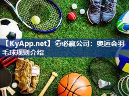 ⚽必赢公司：奥运会羽毛球规则介绍