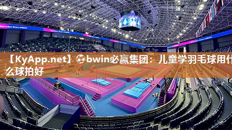 ⚽bwin必赢集团：儿童学羽毛球用什么球拍好
