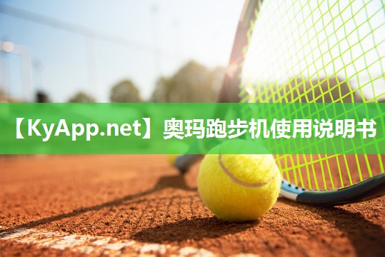 奥玛跑步机使用说明书