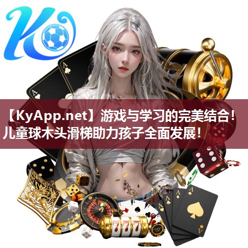 游戏与学习的完美结合！儿童球木头滑梯助力孩子全面发展！