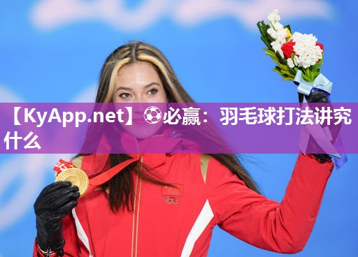 ⚽必赢：羽毛球打法讲究什么