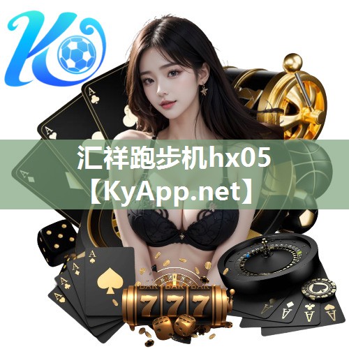 汇祥跑步机hx05