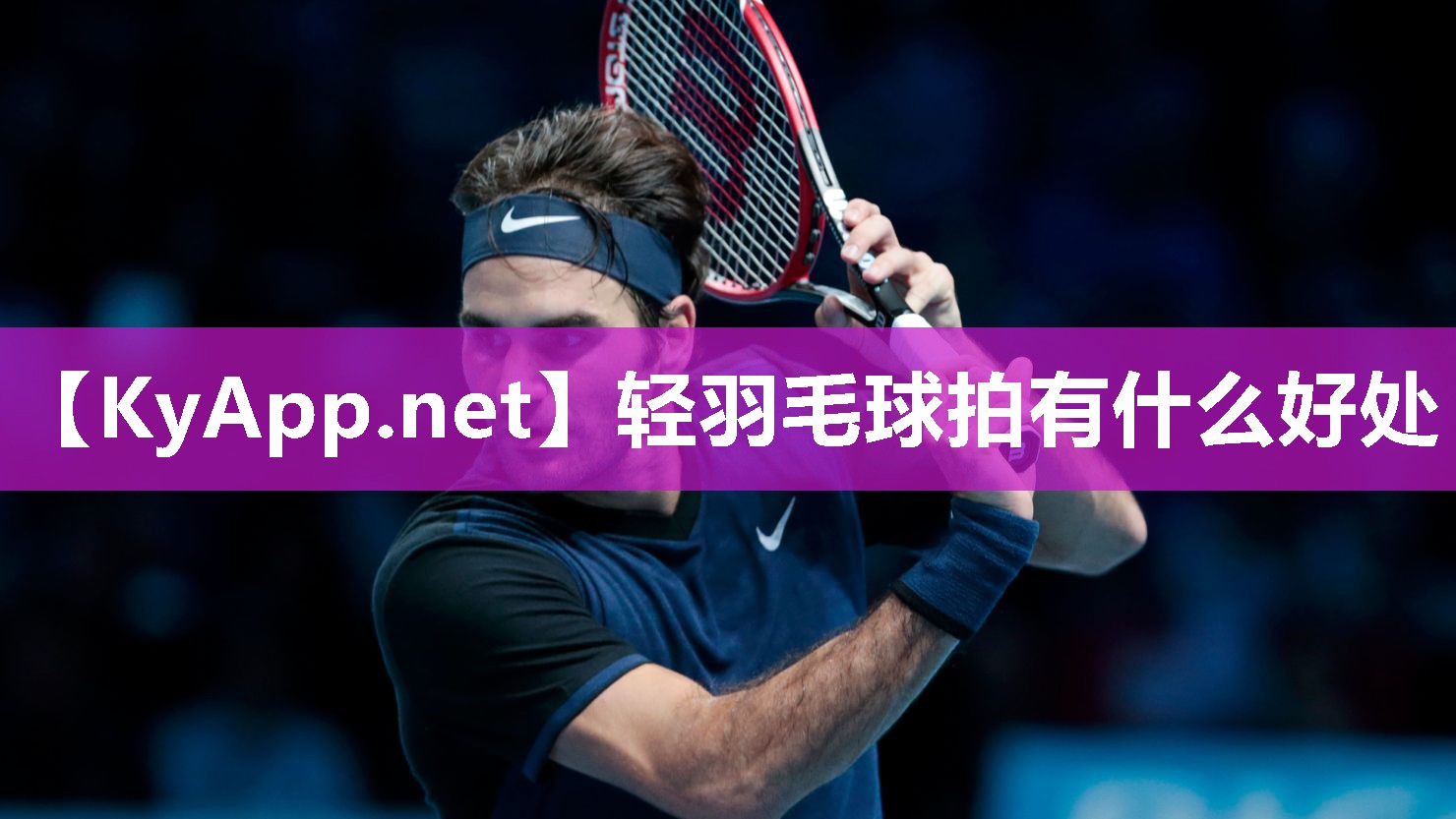 轻羽毛球拍有什么好处