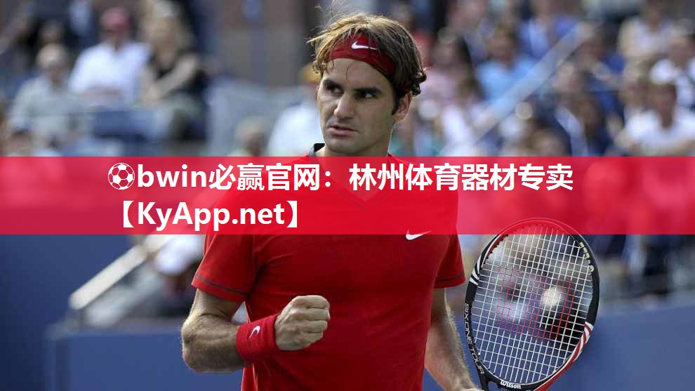 ⚽bwin必赢官网：林州体育器材专卖