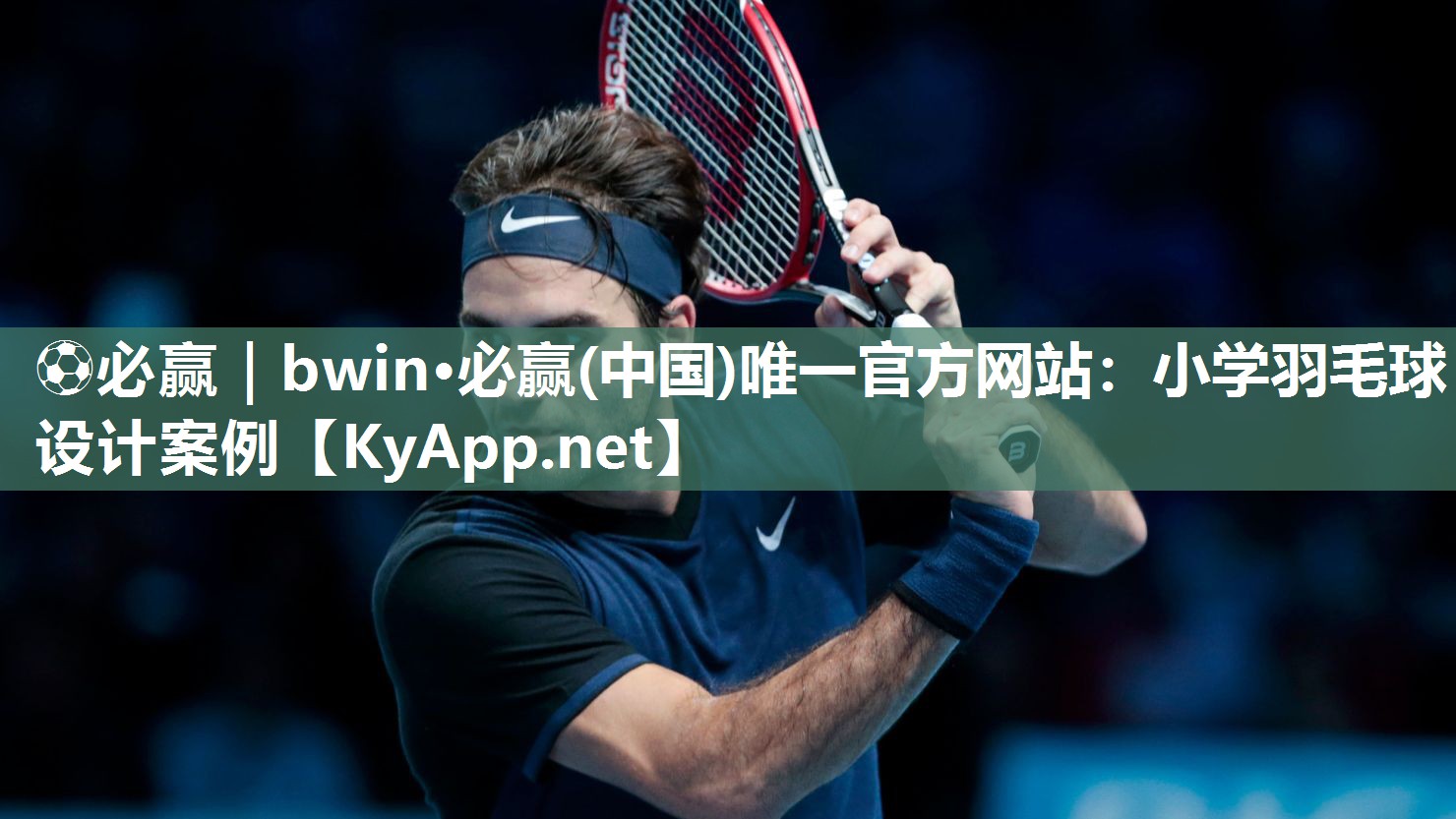 ⚽必赢｜bwin·必赢(中国)唯一官方网站：小学羽毛球设计案例