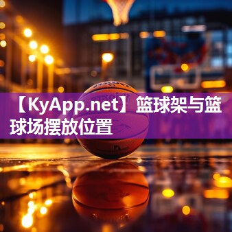 篮球架与篮球场摆放位置