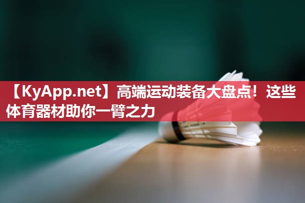高端运动装备大盘点！这些体育器材助你一臂之力