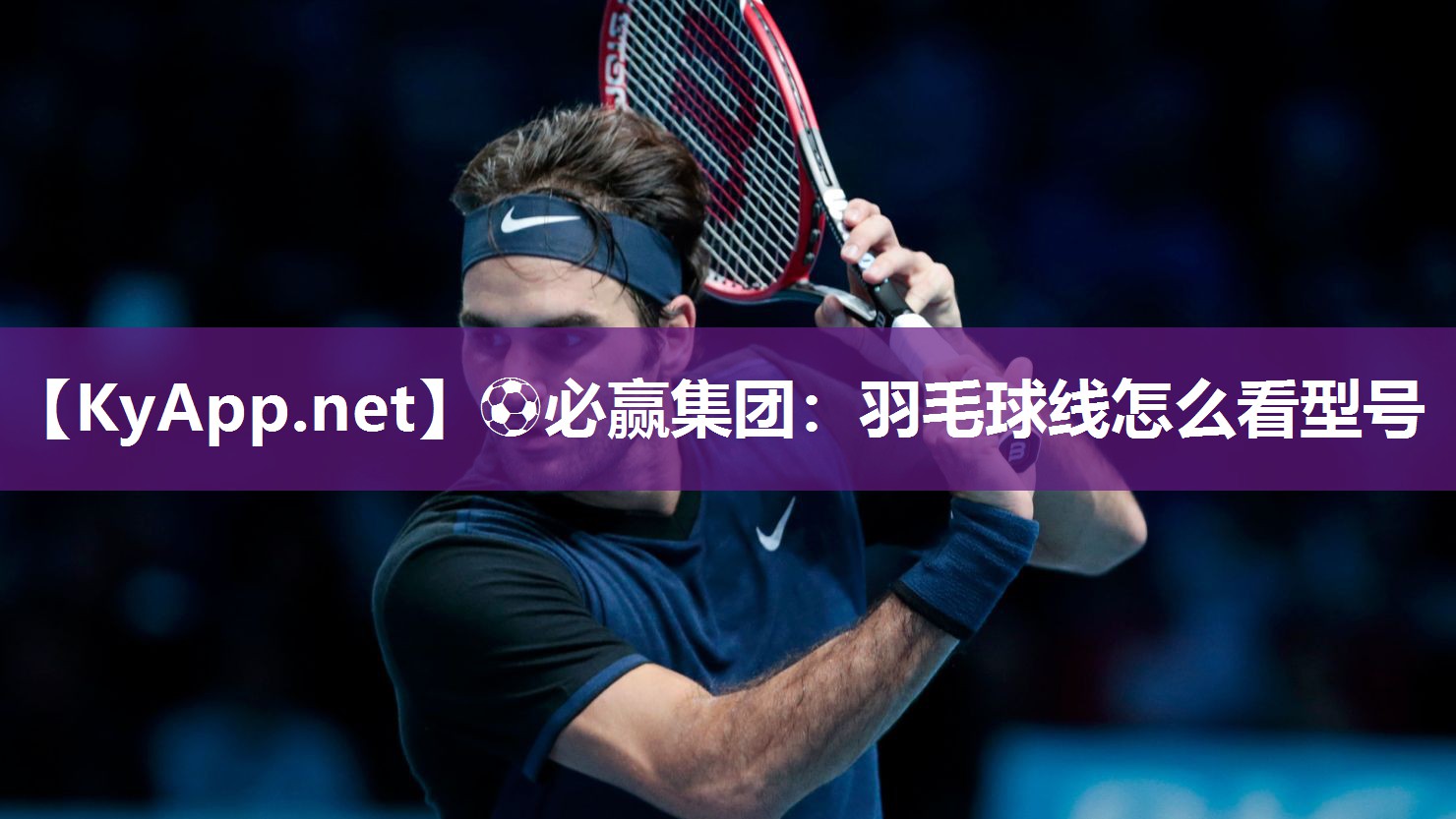 ⚽必赢集团：羽毛球线怎么看型号