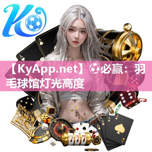 ⚽必赢：羽毛球馆灯光高度