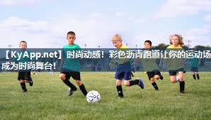 时尚动感！彩色沥青跑道让你的运动场成为时尚舞台！