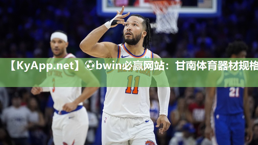 ⚽bwin必赢网站：甘南体育器材规格