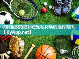 了解塑胶跑道彩色颗粒材质的选择范围