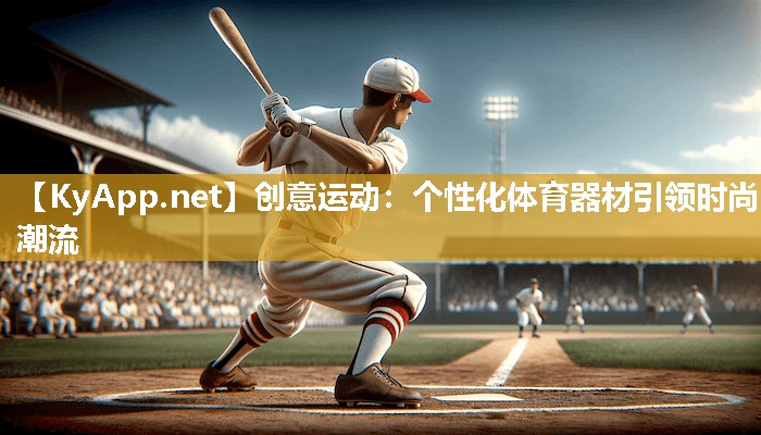 创意运动：个性化体育器材引领时尚潮流