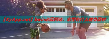 家里有什么健身器材