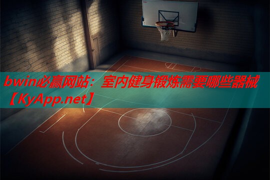 室内健身锻炼需要哪些器械