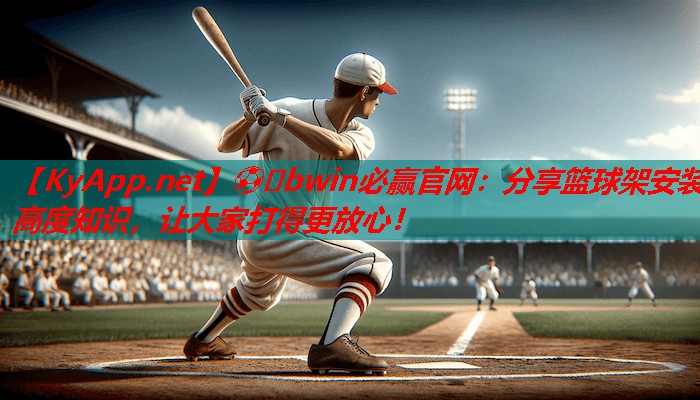 分享篮球架安装高度知识，让大家打得更放心！