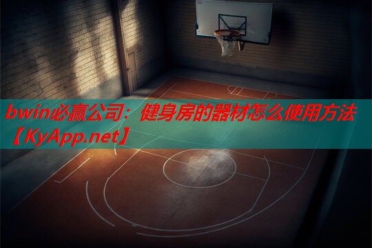健身房的器材怎么使用方法