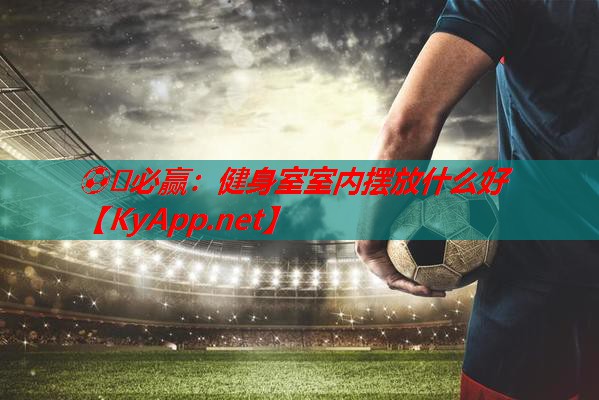 健身室室内摆放什么好