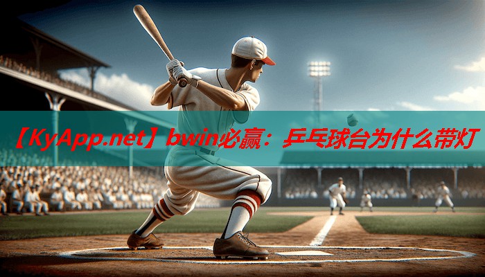 乒乓球台为什么带灯
