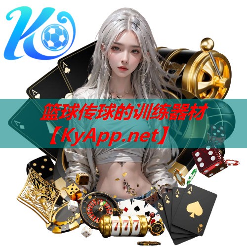 篮球传球的训练器材
