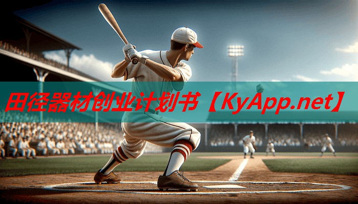 田径器材创业计划书
