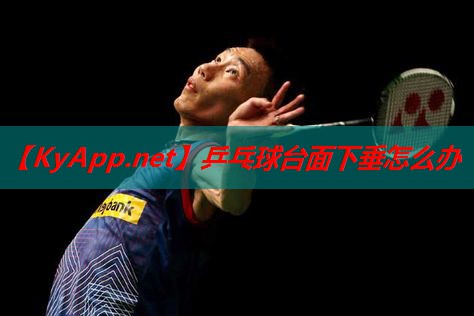 乒乓球台面下垂怎么办