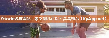 孝义哪儿可以打乒乓球台