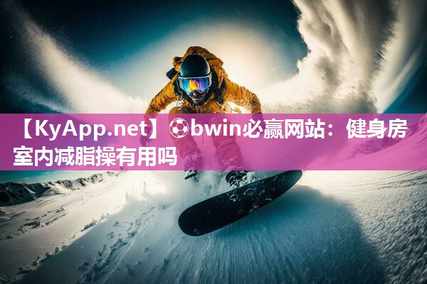 健身房室内减脂操有用吗