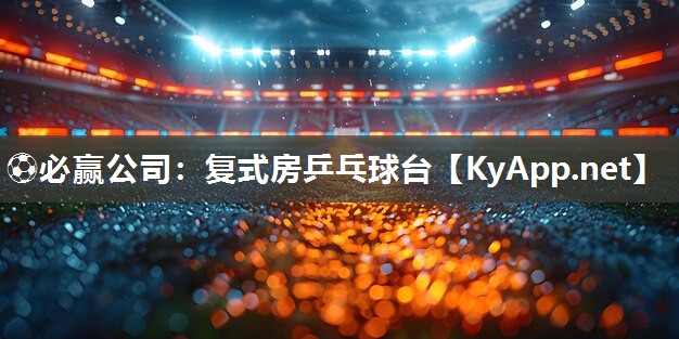 复式房乒乓球台