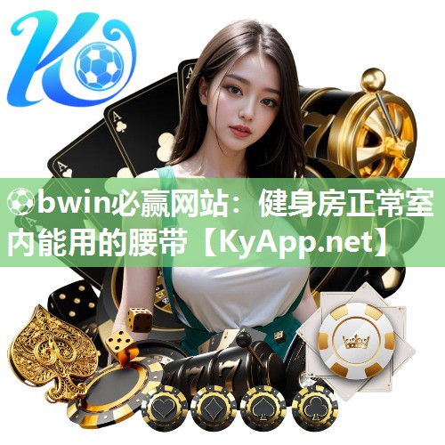健身房正常室内能用的腰带
