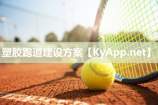 塑胶跑道建设方案