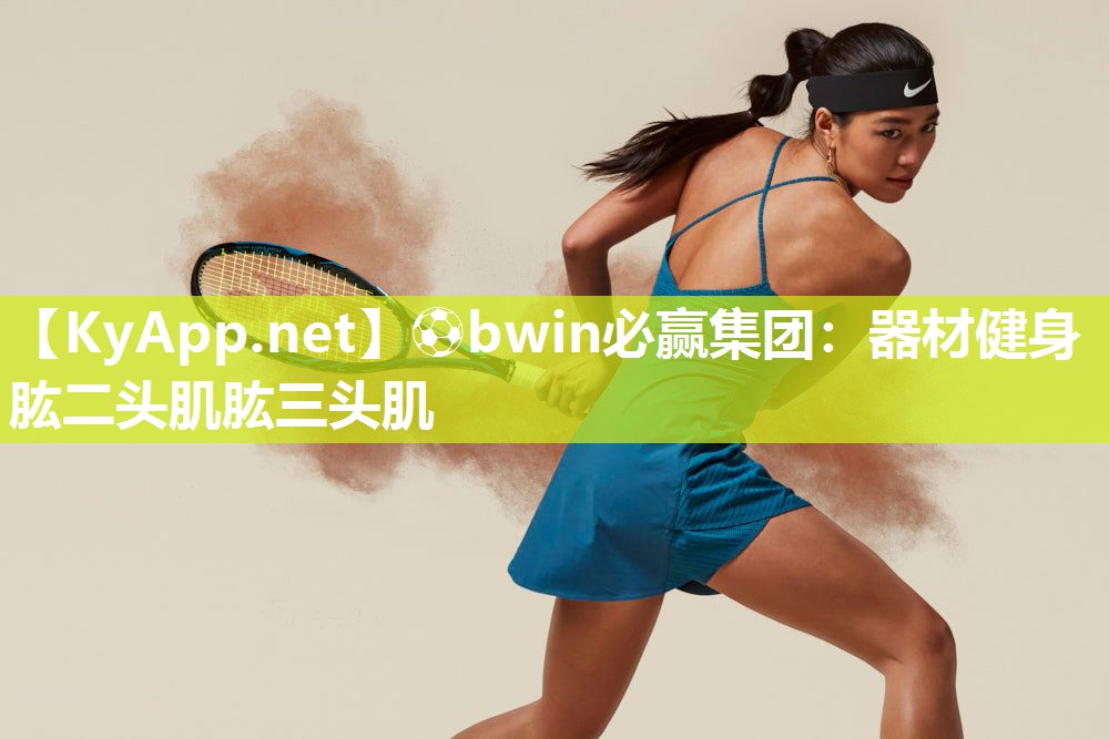 器材健身肱二头肌肱三头肌
