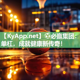 单杠，成就健康新传奇！