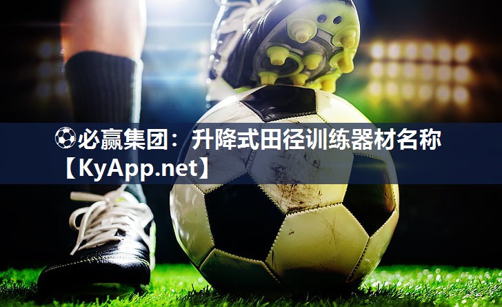 升降式田径训练器材名称