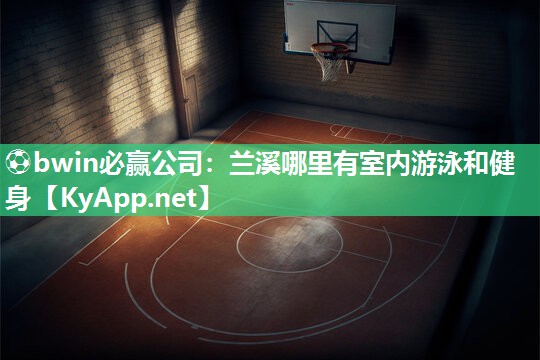兰溪哪里有室内游泳和健身
