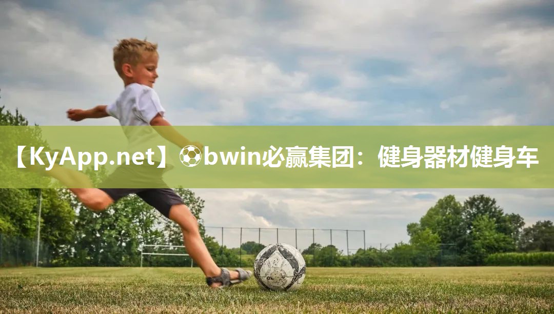 健身器材健身车