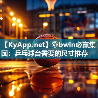 乒乓球台需要的尺寸推荐