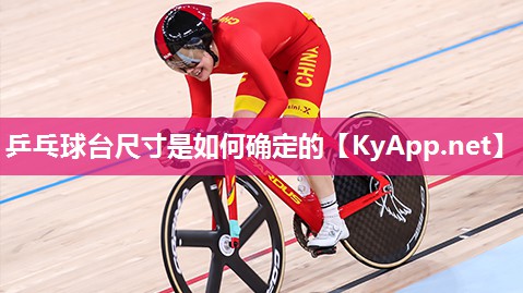 乒乓球台尺寸是如何确定的