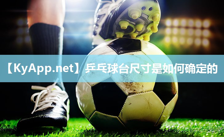 乒乓球台尺寸是如何确定的