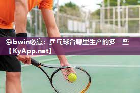 乒乓球台哪里生产的多一些