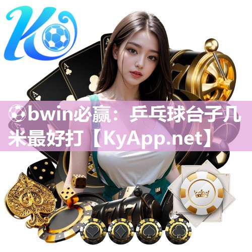 乒乓球台子几米最好打