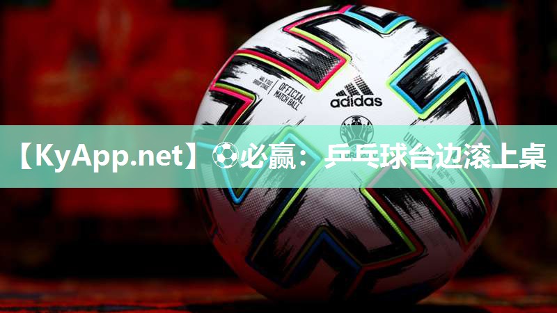 乒乓球台边滚上桌