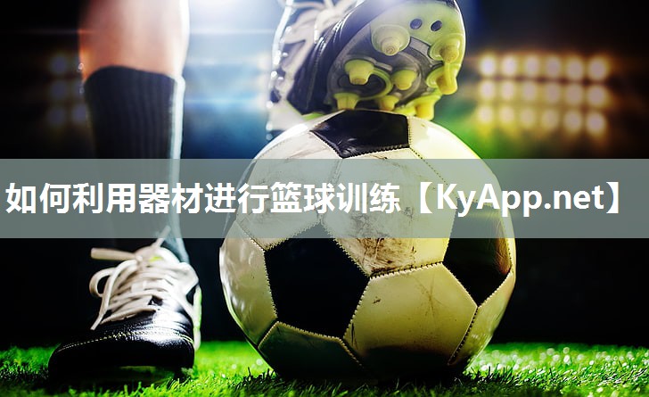 如何利用器材进行篮球训练
