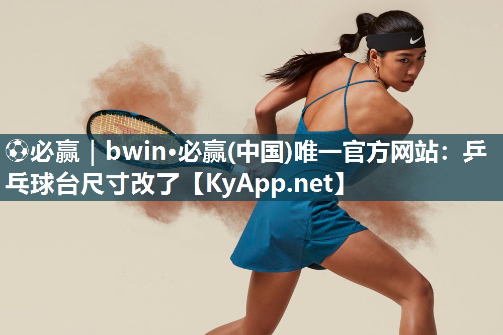 乒乓球台尺寸改了